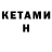 КЕТАМИН VHQ tihan2007